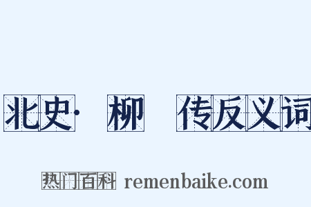 北史·柳彧传反义词是什么意思的图片